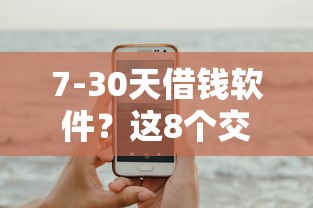 7-30天借钱软件？这8个交钱必通过的借钱平台值得一试