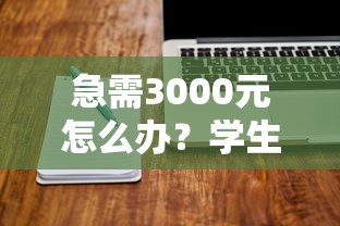 急需3000元怎么办？学生贷款利息低的软件试试这5个无门槛平台