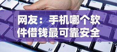 网友:手机哪个软件借钱最可靠安全?求介绍几款借款平台贷款利息低 网友:手机哪个软件借钱最可靠安全?求介绍几款借款平台贷款利息低