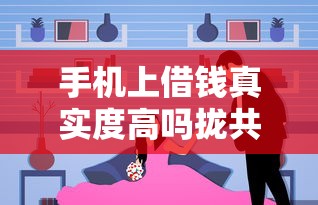 手机上借钱真实度高吗拢共有哪些选择？9个贷款网站平台详解