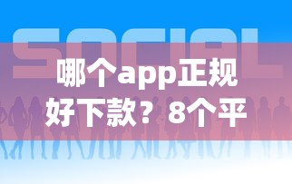 哪个app正规好下款？8个平台试试看哪个能下款