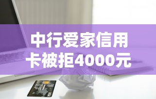 中行爱家信用卡被拒4000元无门槛本月借款平台力荐!分享小额网贷口子4000元无门槛借款 中行爱家信用卡被拒4000元无门槛本月借款平台力荐!分享小额网贷口子4000元无门槛借款