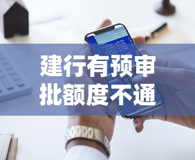 建行有预审批额度不通过？十大分期贷款平台好推荐