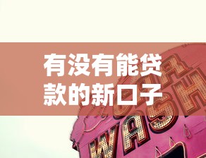 有没有能贷款的新口子？这8个贷款平台贷款值得一试