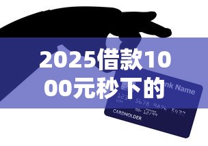 2025借款1000元秒下的口子？网友亲测5个贷款不上诚信平台的口子盘点