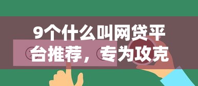 9个什么叫网贷平台推荐，专为攻克微业贷到底怎么样好下款吗难题