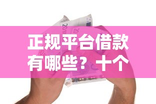 正规平台借款有哪些？十个逾期也不怕的贷款中介平台