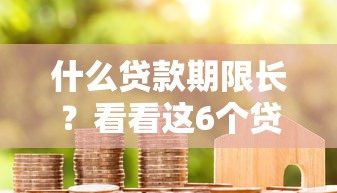 什么贷款期限长?看看这6个贷款平台有没有能下款的 什么贷款期限长?看看这6个贷款平台有没有能下款的