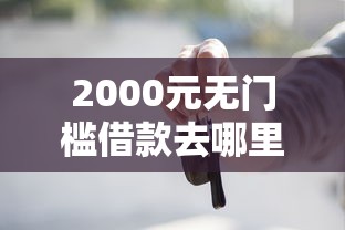 2000元无门槛借款去哪里？黑户如何申请小额度贷款吗看这8个平台
