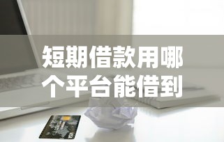 短期借款用哪个平台能借到钱吗？10000元无门槛借款7个平台推荐
