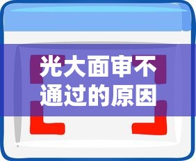 光大面审不通过的原因拢共有哪些选择？6个无视黑白好下款的软件详解