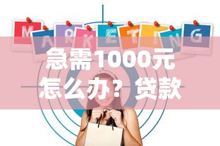 急需1000元怎么办?贷款软件哪个比较好贷不看征信试试这5个无门槛平台 急需1000元怎么办?贷款软件哪个比较好贷不看征信试试这5个无门槛平台