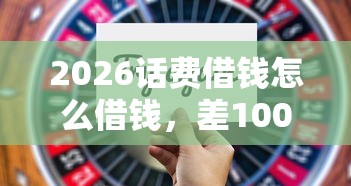 2026话费借钱怎么借钱，差10000元就选这5个平台
