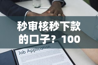 秒审核秒下款的口子？1000元无门槛借款平台推荐，6个分期36期的贷款平台盘点