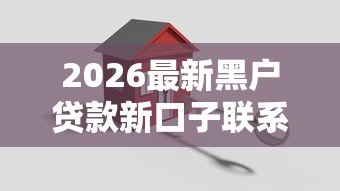 2026最新黑户贷款新口子联系方式（支持支付宝），5个哪些网贷平台上征信无私分享