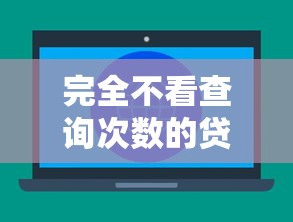 完全不看查询次数的贷款的话,可以看看这6个平台贷款好用 完全不看查询次数的贷款的话,可以看看这6个平台贷款好用