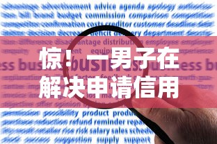 惊！一男子在解决申请信用卡被拒的理由时竟然发现9个小额分期平台，事后分享了出来