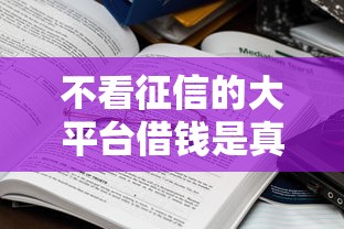 不看征信的大平台借钱是真的吗？2026最新测评10个不看征信无视黑白百分百下款网贷软件