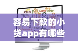 容易下款的小贷app有哪些？8个不看征信好下款的借钱软件推荐给你