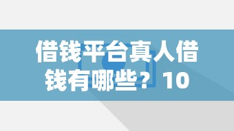 借钱平台真人借钱有哪些?10个招财猫贷款平台怎么样推荐给你 借钱平台真人借钱有哪些?10个招财猫贷款平台怎么样推荐给你