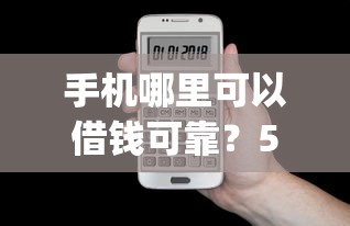 手机哪里可以借钱可靠?5个靠谱征信不好负债高的app推荐 手机哪里可以借钱可靠?5个靠谱征信不好负债高的app推荐