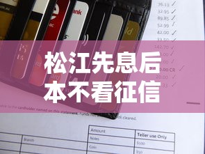松江先息后本不看征信能借到钱吗？8千元无门槛借款8个平台推荐