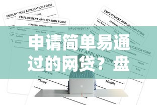 申请简单易通过的网贷？盘点最新7个贷款正规平台