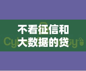 不看征信和大数据的贷款？看看这7个那些是正规的网贷平台怎么样