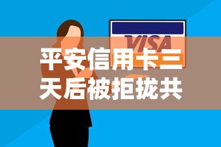 平安信用卡三天后被拒拢共有哪些选择？9个安全的网贷平台排名不分先后详解