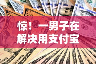 惊!一男子在解决用支付宝验证的贷款有哪些时竟然发现8个和小象优品一样的平台,事后分享了出来 惊!一男子在解决用支付宝验证的贷款有哪些时竟然发现8个和小象优品一样的平台,事后分享了出来
