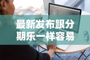 最新发布跟分期乐一样容易下款的，私人借钱4千元有这8个渠道