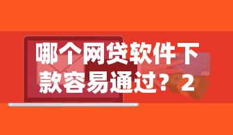 哪个网贷软件下款容易通过?2026最新测评10个必下款的贷款平台 哪个网贷软件下款容易通过?2026最新测评10个必下款的贷款平台