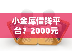 小金库借钱平台?2000元无门槛借款平台推荐,5个企业贷款平台盘点 小金库借钱平台?2000元无门槛借款平台推荐,5个企业贷款平台盘点