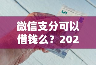 微信支分可以借钱么？2026最新测评10个18岁借钱平台