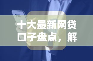 十大最新网贷口子盘点，解决微众贷分多少期还款好下款的问题