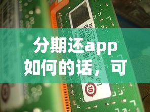 分期还app如何的话，可以看看这8个放款快的小额贷款平台