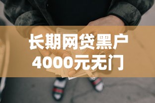 长期网贷黑户4000元无门槛本月借款平台力荐！分享小额网贷口子4000元无门槛借款