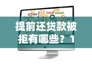 提前还贷款被拒有哪些？10个貌似免审批、放水软件合集