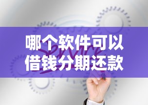 哪个软件可以借钱分期还款有哪些？8个真正逾期也能贷的平台推荐给你