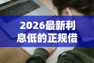 2026最新利息低的正规借钱平台微信（支持微信），7个花儿朵朵贷款平台官网无私分享