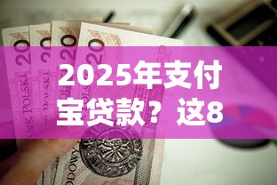 2025年支付宝贷款？这8个公积金快速贷款平台值得一试