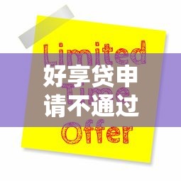 好享贷申请不通过选哪个平台？6个无忧速借当天放款的软件推荐