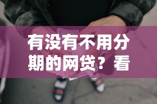 有没有不用分期的网贷？看看这5个借款平台不看征信负债怎么样