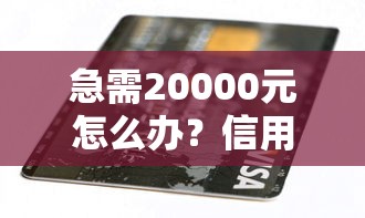 急需20000元怎么办？信用卡严重逾期怎样借钱还款试试这8个无门槛平台