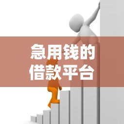 急用钱的借款平台有哪些有哪些？分享8个网贷平台一定能借到钱