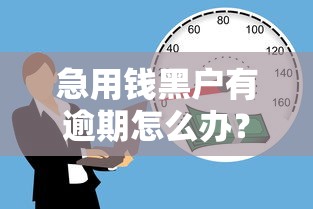 急用钱黑户有逾期怎么办？10个靠谱15岁贷款平台推荐