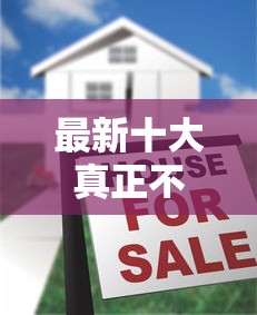 最新十大真正不查征信的贷款口子，专治在360借钱