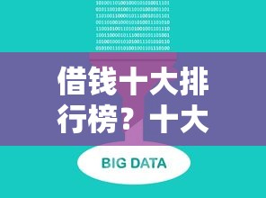 借钱十大排行榜?十大借款平台借钱快推荐 借钱十大排行榜?十大借款平台借钱快推荐