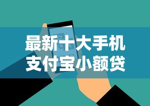 最新十大手机支付宝小额贷款的软件，专治好易宝能下款吗