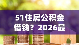 51住房公积金借钱？2026最新测评10个急用钱5000快审快贷无需征信平台